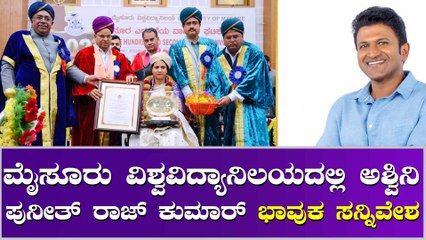 ಅಪ್ಪು ಪರವಾಗಿ ಡಾಕ್ಟರೇಟ್ ಸ್ವೀಕರಿಸಿದ ಅಶ್ವಿನಿ ಪುನೀತ್ ರಾಜ್ ಕುಮಾರ್