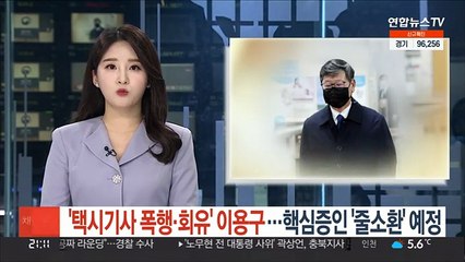 '택시기사 폭행·회유' 이용구…핵심증인 줄소환 예정