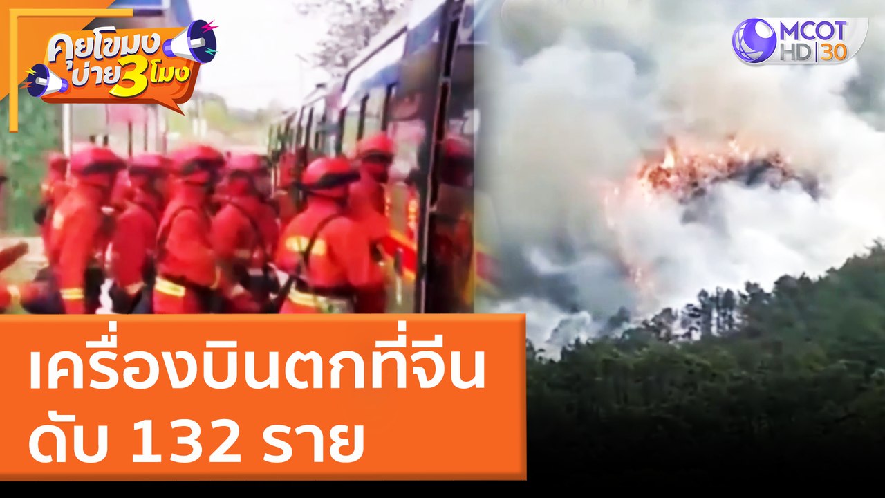 เครื่องบินตกที่จีน ดับ 132 ราย (22 มี.ค. 65) คุยโขมงบ่าย 3 โมง