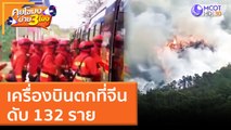 เครื่องบินตกที่จีน ดับ 132 ราย (22 มี.ค. 65) คุยโขมงบ่าย 3 โมง