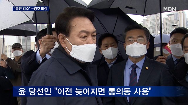 윤 당선인, 통의동 불편 감수 …용산 이전 2달 늦어질 듯