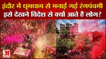 Historical Gair of Indore: इंदौर में धूमधाम से मनाई गई रंगपंचमी। Rang Panchami। Rang Panchami Indore