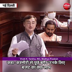 राज्यसभा सदस्य विवेक तन्खा ने उठाया कश्मीर का मुद्दा