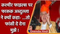 The Kashmir Files पर Farooq Abdullah ने क्यों कहा- ...तो फांसी दे देना मुझे | वनइंडिया हिंदी
