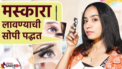 मस्कारा लावण्याची योग्य पद्धत | How to Apply Mascara | How to Apply Mascara for Beginners |