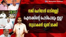 സജി ചെറിയാൻ ഓടിതള്ളിഐസക്കിന്റെ പൊടിപോലും ഇല്ല?സുധാകരൻ മുണ്ട് മടക്കി