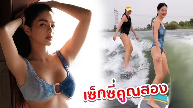 กวาง วรรณปิยะ ควง แซมมี่ ใส่บิกินี่เล่นเวกเซิร์ฟ เซ็กซี่รุนแรงคูณ 2 ไปเลยจ้า