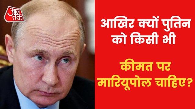 Russia-Ukraine War: Why Mariupol is so important to Putin?