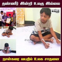 நீரின்றி அமையாது உலகு; சிறுவனின் வியக்க வைக்கும் சாதனை!