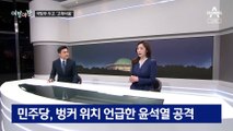 [여랑야랑]여야 사이 ‘난감한’ 국방부 장관 / 몽니 아냐 vs 낭비 아냐