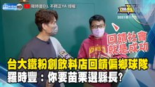 台大鐵粉創飲料店回饋偏鄉球隊 羅時豐：你要苗栗選縣長?