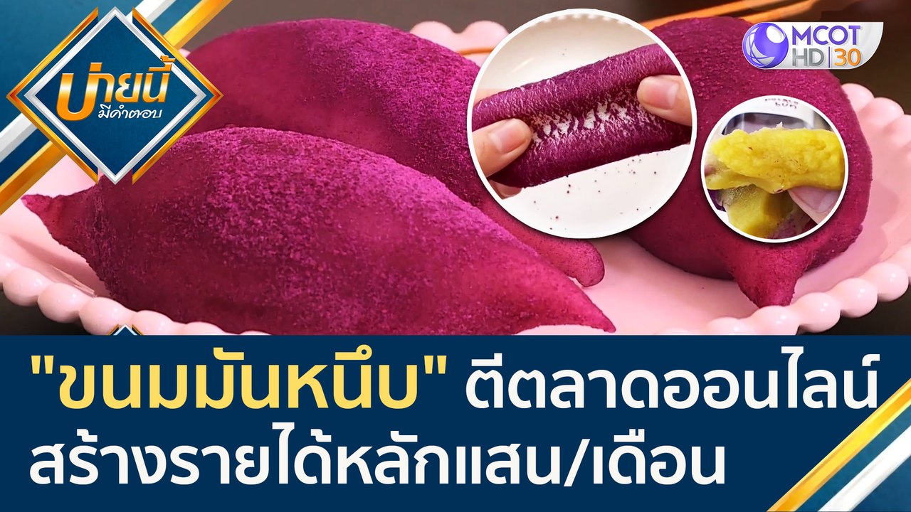 "ขนมมันหนึบ" เพื่อสุขภาพ ไอเดียตีตลาดออนไลน์ สร...