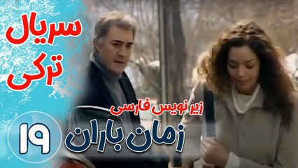 سریال ترکی زمان باران - قسمت19  زیرنویس فارسی