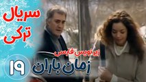 سریال ترکی زمان باران - قسمت19  زیرنویس فارسی