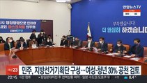 민주, 지방선거기획단 구성…여성·청년 30% 공천 검토