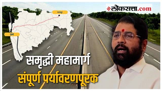 कसा असेल समृद्धी महामार्ग, मंत्री एकनाथ शिंदे यांनी दिली माहिती