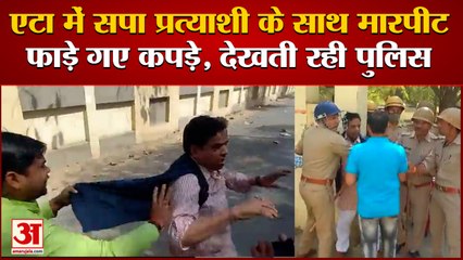 Tải video: UP MLC Election: एटा में सपा प्रत्याशी के साथ मारपीट। Udayveer Singh। Etah MLC Election Viral Video।