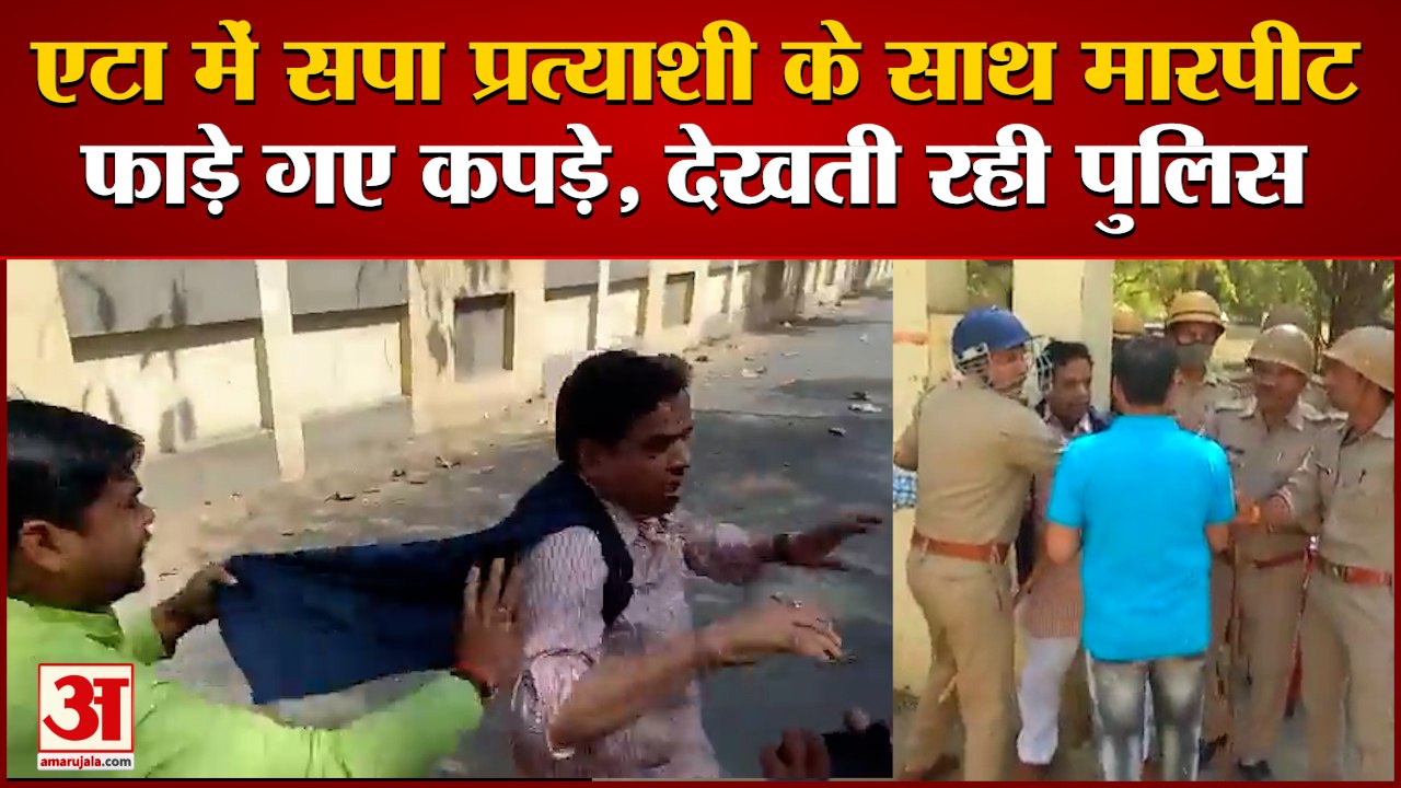 UP MLC Election: एटा में सपा प्रत्याशी के साथ मारपीट। Udayveer Singh। Etah MLC Election Viral Video।