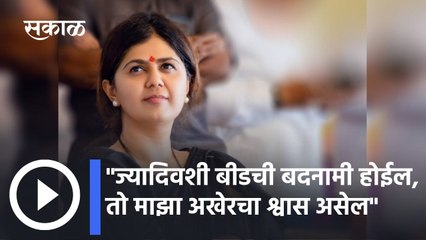 Pankaja Munde: "ज्यादिवशी बीडची बदनामी होईल, तो माझा अखेरचा श्वास असेल"