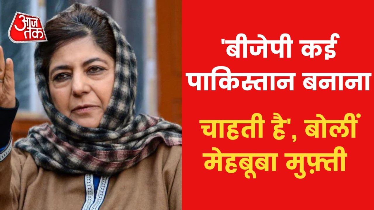 Mehbooba Mufti targets BJP over 'The Kashmir Files'!