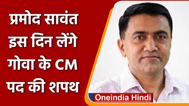 Pramod Sawant Oath: 28 मार्च Goa CM की शपथ लेंगे Pramod Sawant,PM Modi रहेंगे मौजूद | वनइंडिया हिंदी