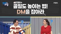 골밀도 높이는 법! DM을 잡아라! (ft.Vitamin D)