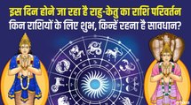 11 अप्रैल को राशि परिवर्तन करेंगे राहु-केतु, पांच राशियों के लिए आएगी खुशखबरी