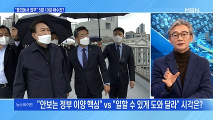 [백운기의 뉴스와이드] "안보는 정부 이양 핵심" vs "일할 수 있게 도와달라" / 尹, 취임 전 '용산 이전'에 온 힘…정치적 득실은?