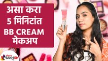 BB Cream वापरून रोजचा Makeup कसा करावा | How to Use BB Cream for Makeup | Makeup hacks