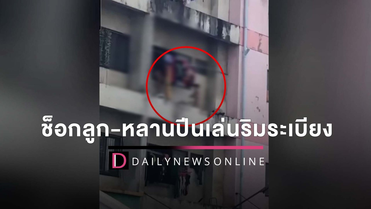พ่อช็อกเห็นคลิปชวนหวาดเสียว ลูก-หลานปีนเล่นริมร...