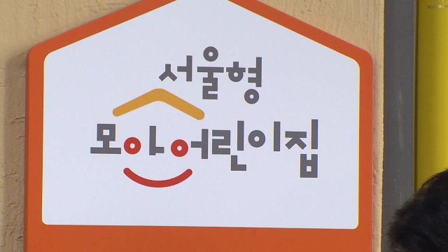 [서울] 서울시, '尹 공약' 서울형 모아어린이집 전국 확대 지원 / YTN