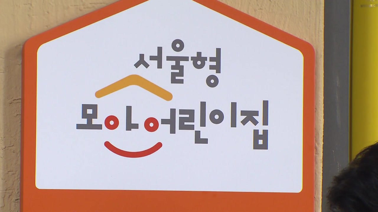 [서울] 서울시, '尹 공약' 서울형 모아어린이집 전국 확대 지원 / YTN