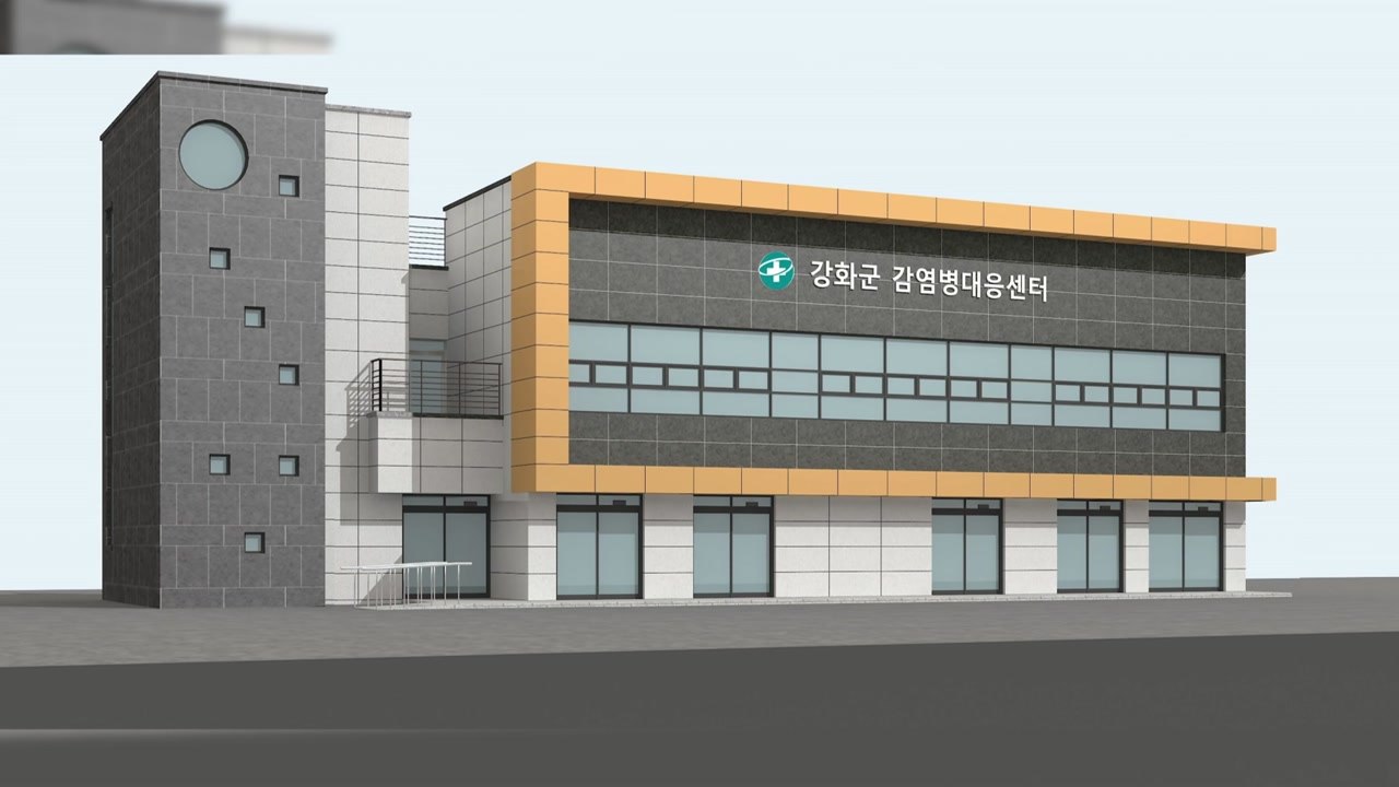 [인천] 강화군, 감염병대응센터 기공식...7월 준공 예정 / YTN