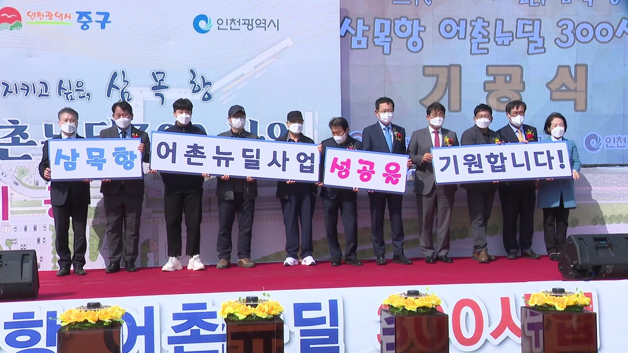 [인천] 삼목항 어촌뉴딜 300사업 기공식...어촌 경제 활성화 기대 / YTN