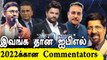 IPL 2022 Commentators List of English, Hindi, Tamil, Telugu & Kannada | OneIndia Tamil