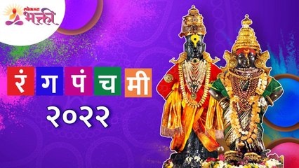 रंगपंचमी २०२२ | Rangpanchami 2022 | धूलिवंदन २०२२ | Dhulivandan 2022 | Holi Festival 2022