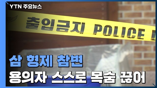 부모 집에서 삼 형제 참변...용의자 스스로 목숨 끊어 / YTN