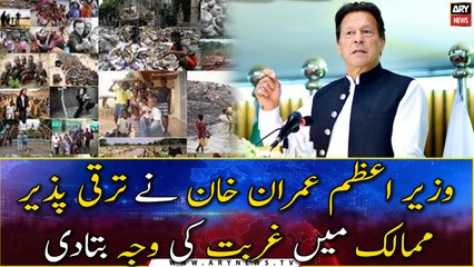 PM Imran Khan explains the cause of poverty in developing countries