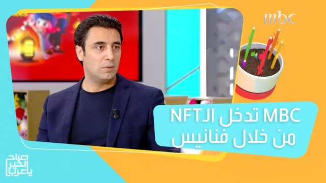 MBC أول مجموعة في الشرق الأوسط وشمال أفريقيا تدخل الـNFT من خلال فنانيس!
