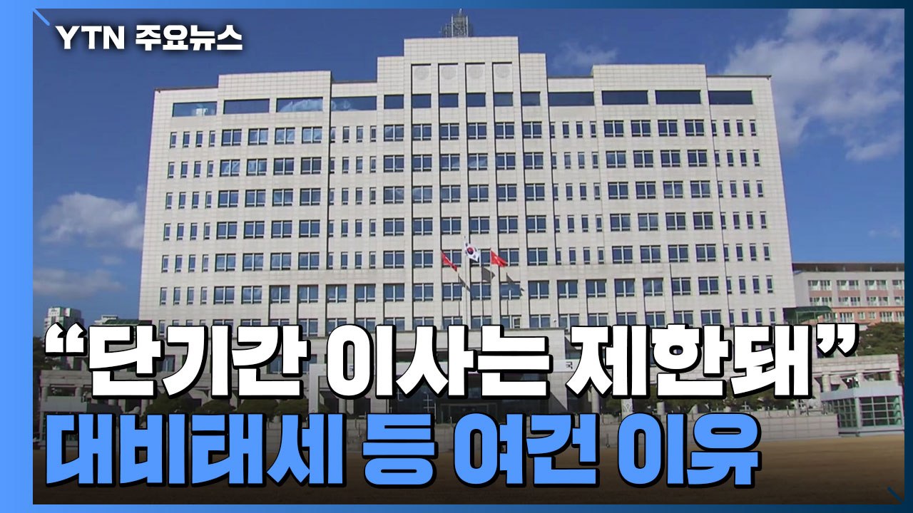 국방부 "대비 태세 문제로 단기간 이사는 제한"...이전 일단 보류 / YTN