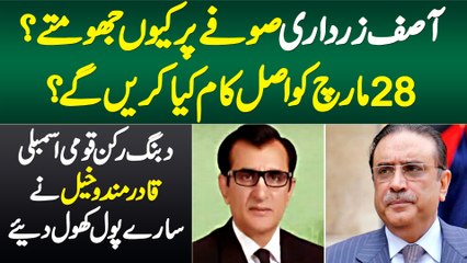 Asif Zardari Sofay Par Kyu Jhoomte Hain? 28 March Ko Kya Hoga? MNA Qadir Mandokhail Ne Sab Bata Dia