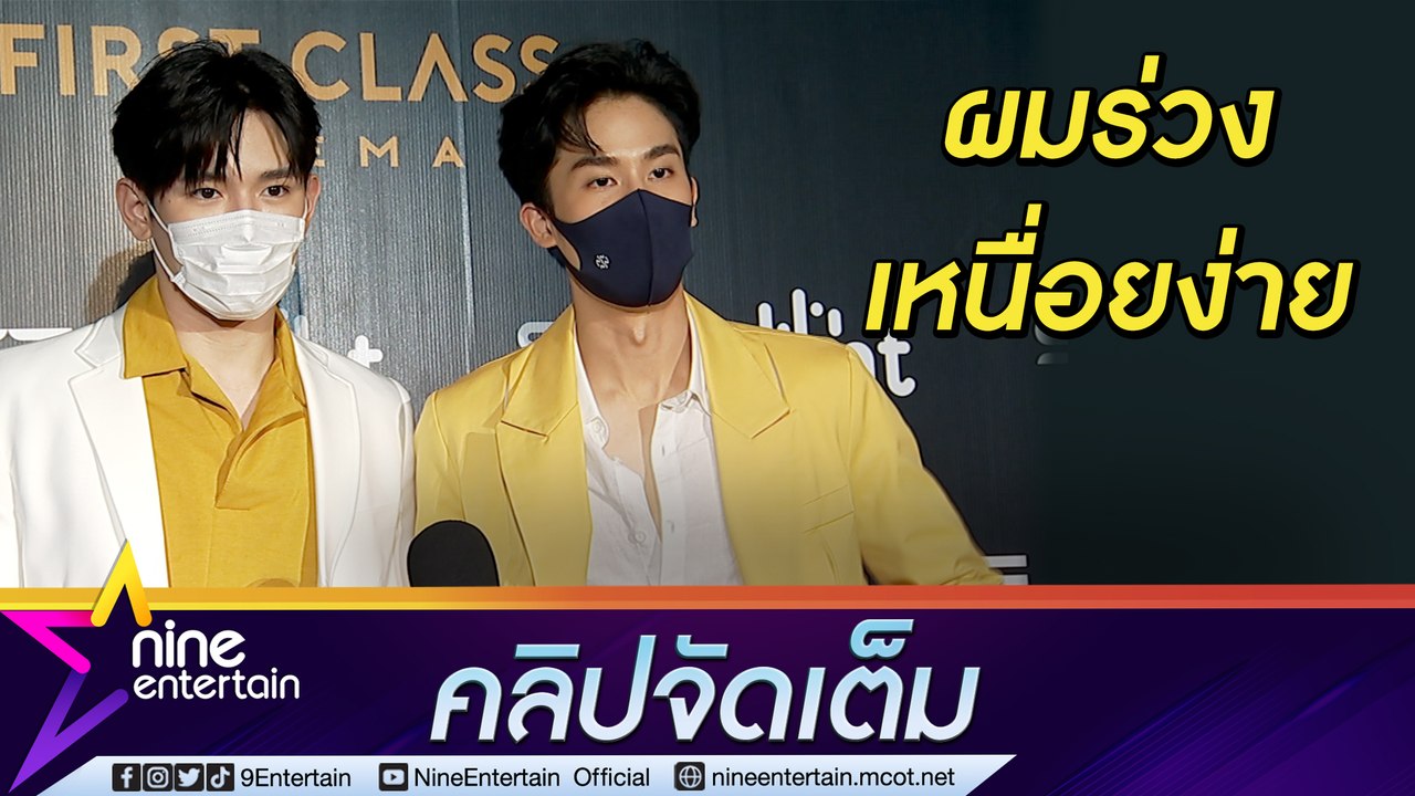 "นิว” ห่วง “เต” มีภาวะลองโควิด-19 ผมร่วง หายใจเหนื่อย เผยยินดีสังคมโลกเปิดกว้าง LGBTQ+ (คลิปจัดเต็ม)