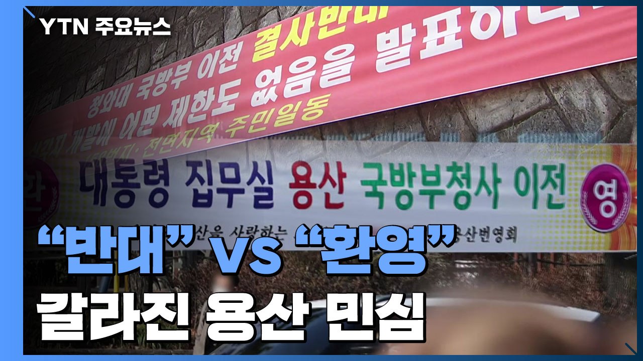 "이전 환영" vs "혈세 낭비" 갈라진 용산 민심...'여론 조작' 논란도 / YTN