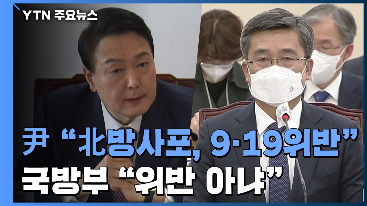 尹 "北 방사포, 9·19 합의 위반"...국방부 "위반 아냐" 반박 / YTN