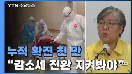 국내 누적 확진 천 만 넘어..."유행 정체, 감소세 전환은 지켜봐야" / YTN