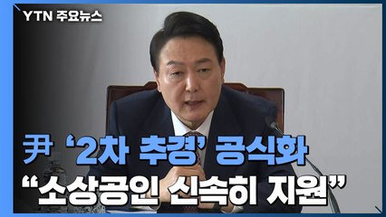 尹 '2차 추경' 공식화..."소상공인·자영업자 신속 지원" / YTN