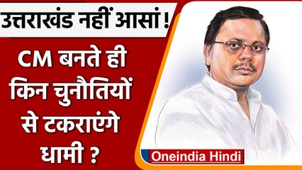 Uttarakhand Election 2022: CM बनते ही किन 10 challenges से पड़ेगा Dhami का पाला ? | वनइंडिया हिंदी