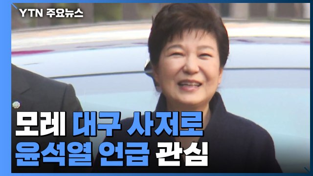 박근혜 전 대통령 모레 퇴원...대구 사저에서 대국민 메시지 / YTN