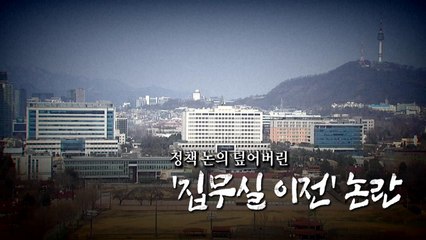 [영상] 정책 논의 덮어버린 '집무실 이전' 논란 / YTN