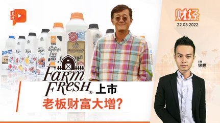 财经Espresso ｜ Farm Fresh创办人身家突破10亿